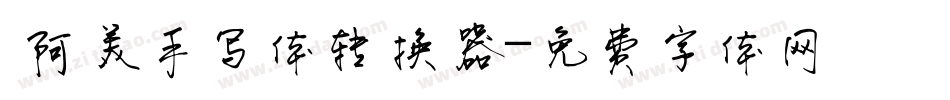  阿美手写体转换器字体转换
